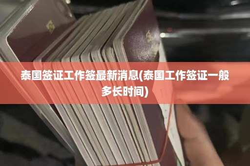 泰国签证工作签最新消息(泰国工作签证一般多长时间)  第1张