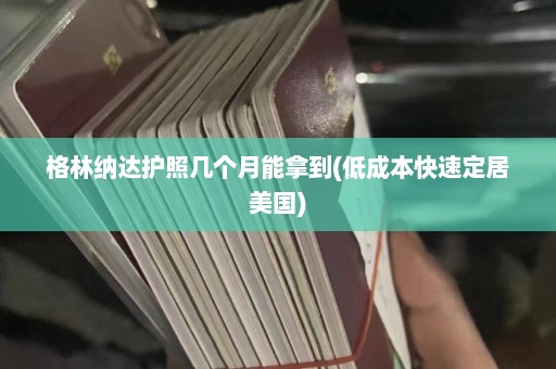 格林纳达护照几个月能拿到(低成本快速定居美国)  第1张