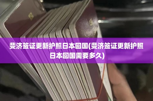 斐济签证更新护照日本回国(斐济签证更新护照日本回国需要多久)  第1张