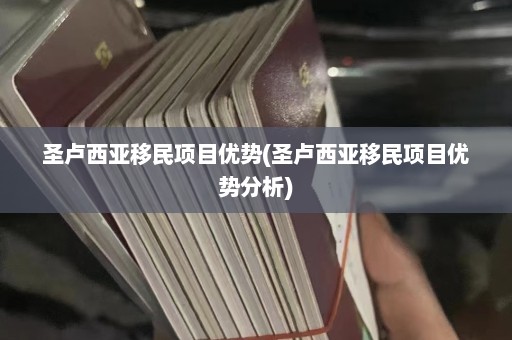 圣卢西亚移民项目优势(圣卢西亚移民项目优势分析)