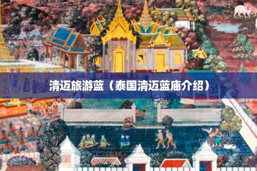 清迈旅游蓝（泰国清迈蓝庙介绍）  第1张