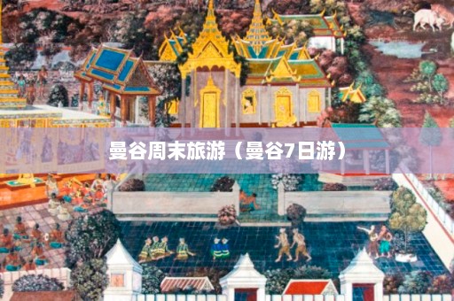 曼谷周末旅游（曼谷7日游）  第1张