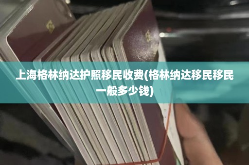 上海格林纳达护照移民收费(格林纳达移民移民一般多少钱)  第1张