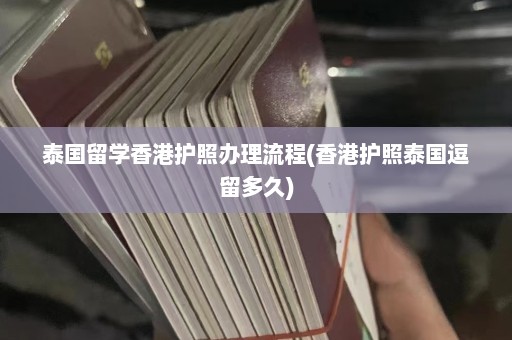 泰国留学香港护照办理流程(香港护照泰国逗留多久)  第1张