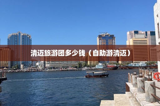 清迈旅游团多少钱（自助游清迈）  第1张