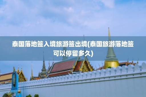 泰国落地签入境旅游签出境(泰国旅游落地签可以停留多久)  第1张