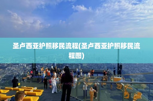 圣卢西亚护照移民流程(圣卢西亚护照移民流程图)  第1张