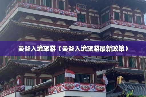 曼谷入境旅游（曼谷入境旅游最新政策）