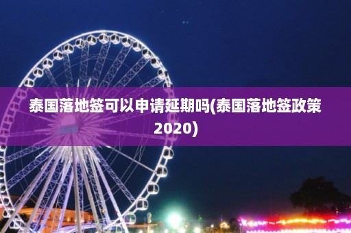 泰国落地签可以申请延期吗(泰国落地签政策2020)  第1张