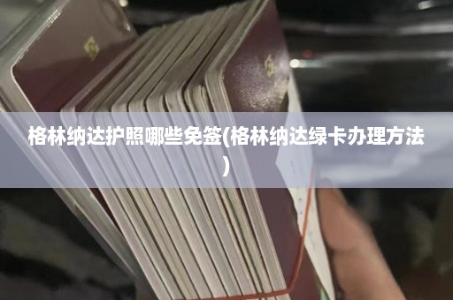 格林纳达护照哪些免签(格林纳达绿卡办理方法)  第1张