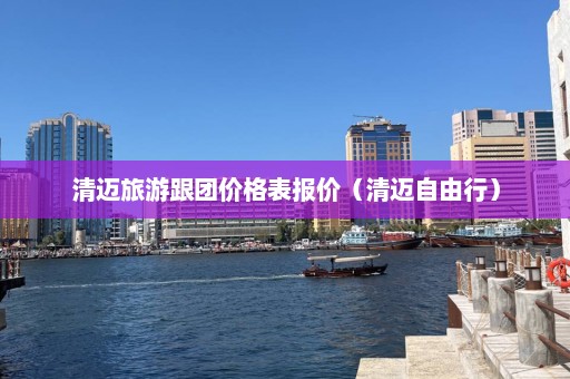 清迈旅游跟团价格表报价（清迈自由行）  第1张