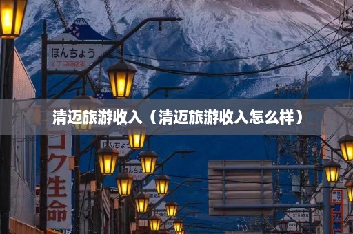 清迈旅游收入（清迈旅游收入怎么样）