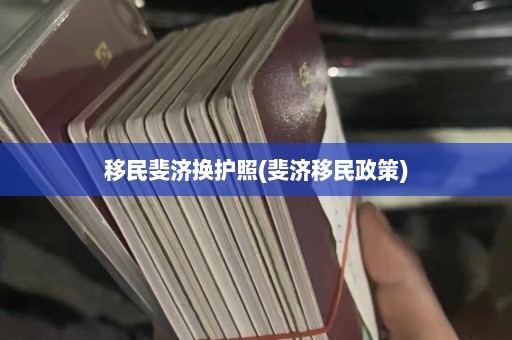 移民斐济换护照(斐济移民政策)  第1张