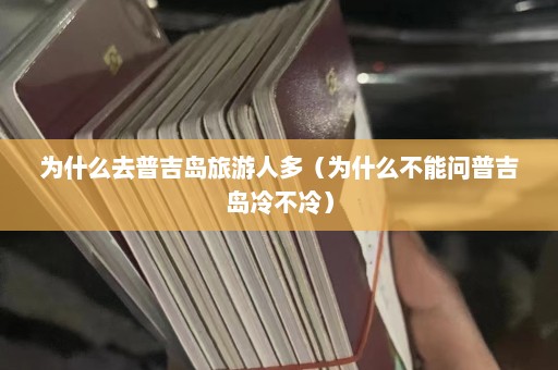 为什么去普吉岛旅游人多（为什么不能问普吉岛冷不冷）  第1张