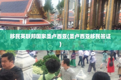 移民英联邦国家圣卢西亚(圣卢西亚移民签证)