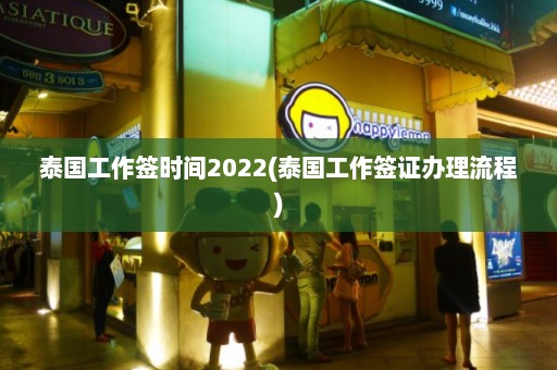 泰国工作签时间2022(泰国工作签证办理流程)  第1张