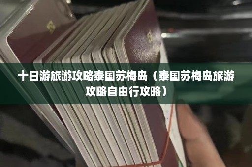 十日游旅游攻略泰国苏梅岛（泰国苏梅岛旅游攻略自由行攻略）  第1张