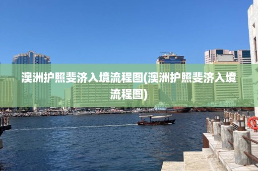 澳洲护照斐济入境流程图(澳洲护照斐济入境流程图)  第1张