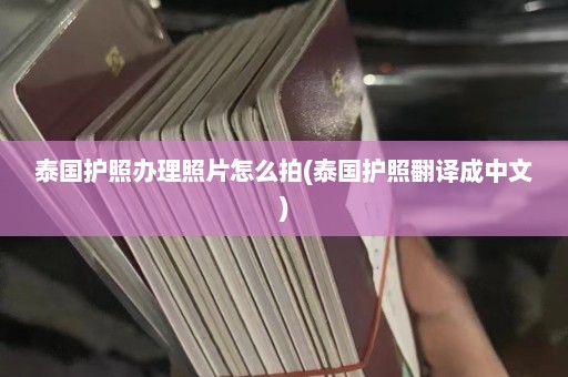 泰国护照办理照片怎么拍(泰国护照翻译成中文)  第1张