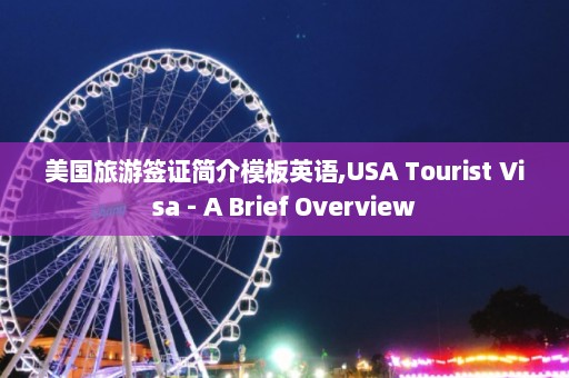 美国旅游签证简介模板英语,USA Tourist Visa - A Brief Overview  第1张