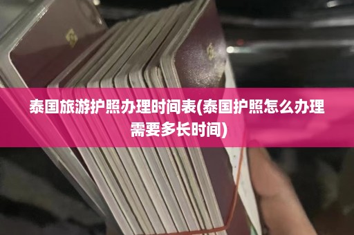 泰国旅游护照办理时间表(泰国护照怎么办理 需要多长时间)  第1张