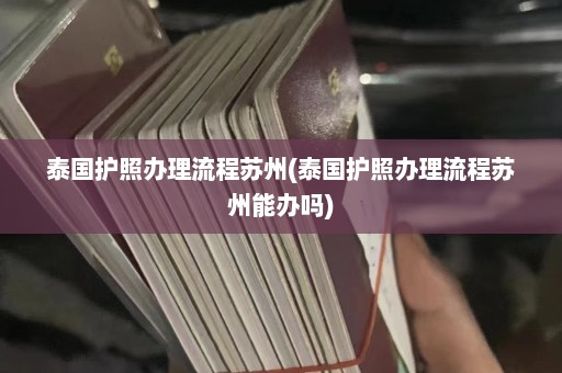 泰国护照办理流程苏州(泰国护照办理流程苏州能办吗)  第1张