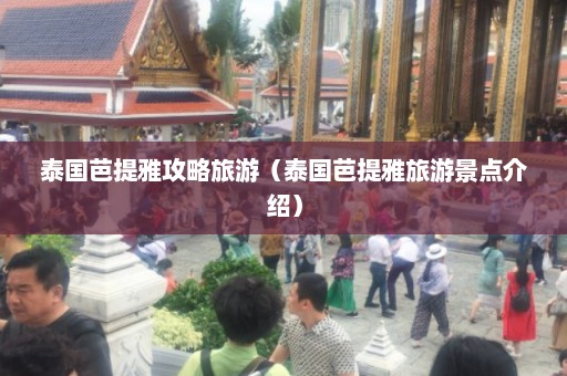 泰国芭提雅攻略旅游（泰国芭提雅旅游景点介绍）  第1张