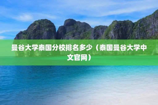 曼谷大学泰国分校排名多少（泰国曼谷大学中文官网）