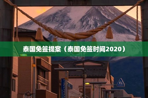 泰国免签提案（泰国免签时间2020）