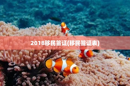 2018移民签证(移民签证表)