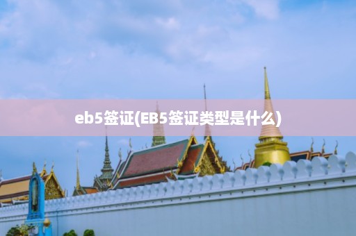 eb5签证(EB5签证类型是什么)  第1张