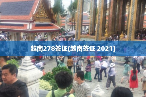 越南278签证(越南签证 2021)  第1张