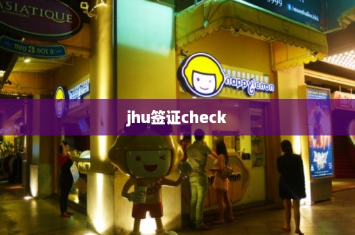 jhu签证check  第1张