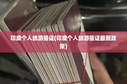 印度个人旅游签证(印度个人旅游签证最新政策)