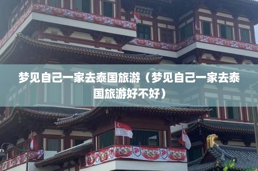 梦见自己一家去泰国旅游（梦见自己一家去泰国旅游好不好）