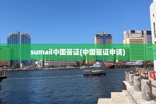 sumail中国签证(中国签证申请)