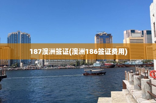 187澳洲签证(澳洲186签证费用)  第1张