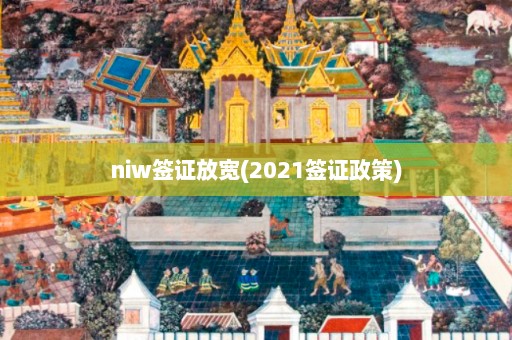 niw签证放宽(2021签证政策)