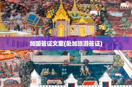 加国签证文案(赴加旅游签证)  第1张