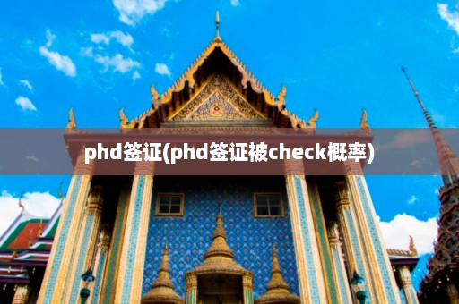 phd签证(phd签证被check概率)