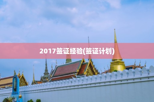 2017签证经验(签证计划)