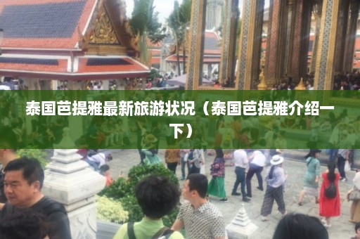 泰国芭提雅最新旅游状况（泰国芭提雅介绍一下）  第1张