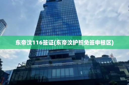 东帝汶116签证(东帝汶护照免签申根区)