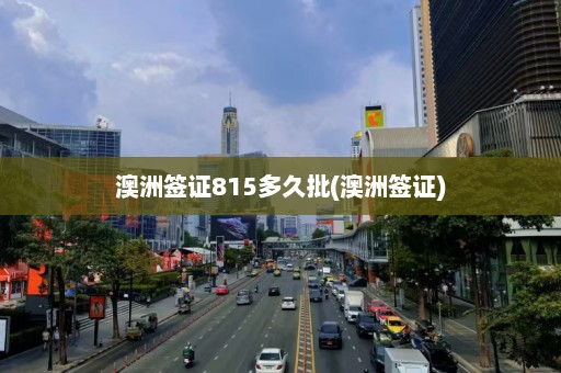 澳洲签证815多久批(澳洲签证)  第1张