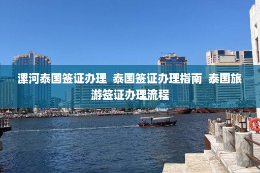 漯河泰国签证办理  泰国签证办理指南 泰国旅游签证办理流程 第1张