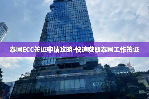 泰国ECC签证申请攻略-快速获取泰国工作签证  第1张