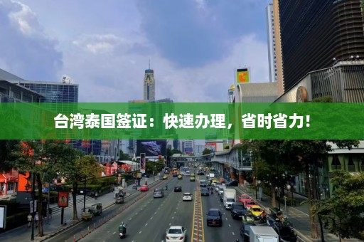 台湾泰国签证：快速办理，省时省力！  第1张