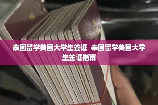 泰国留学美国大学生签证  泰国留学美国大学生签证指南 第1张