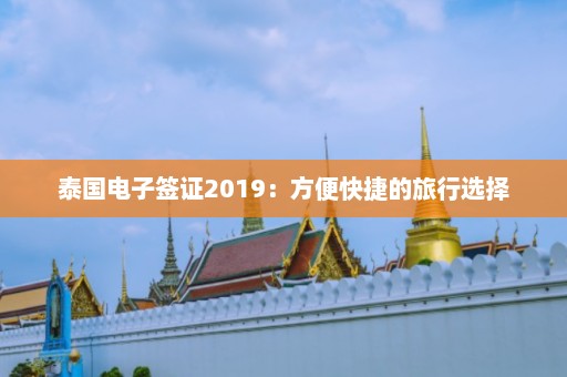 泰国电子签证2019：方便快捷的旅行选择