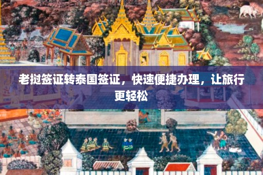 老挝签证转泰国签证，快速便捷办理，让旅行更轻松  第1张